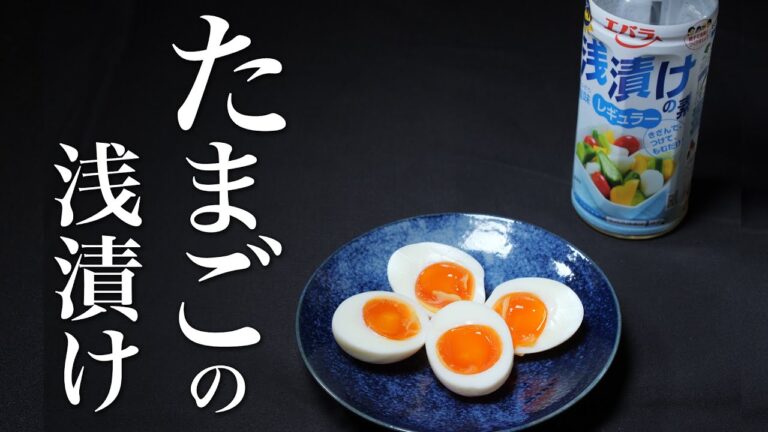 【ゆで卵の浅漬け】【失敗しない茹で卵の作り方】 SNSで超話題になった「浅漬け」こりゃ旨いわ。飴色の卵黄がそそる〜ww