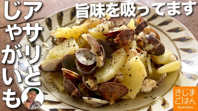 料理家もキャラ崩壊する旨さ!?【アサリとじゃがいも】肉じゃがを超えた？#あさじゃが