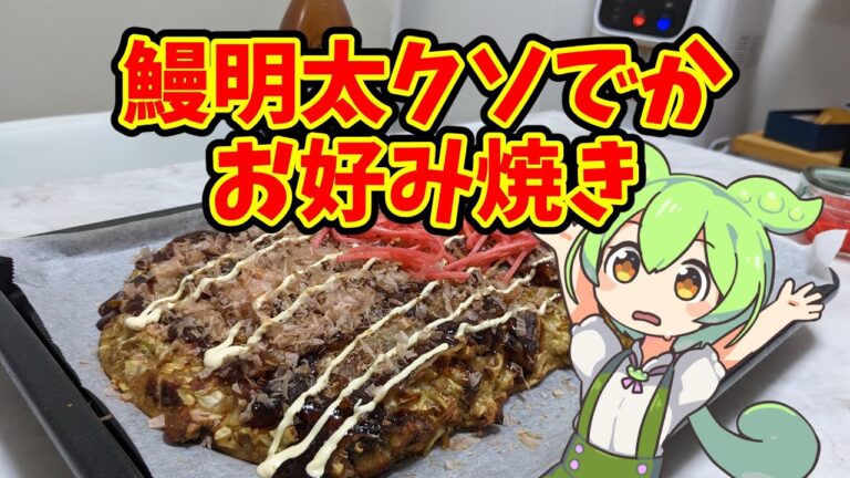 鰻明太クソでかお好み焼き【ずんだもんのヘルシオ料理】
