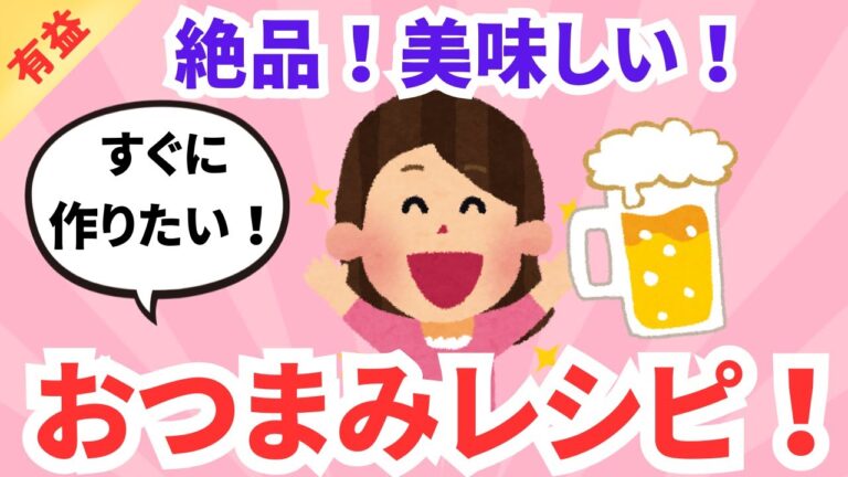 【有益】自分の中で鉄板のおつまみレシピ！！ガルちゃんまとめ