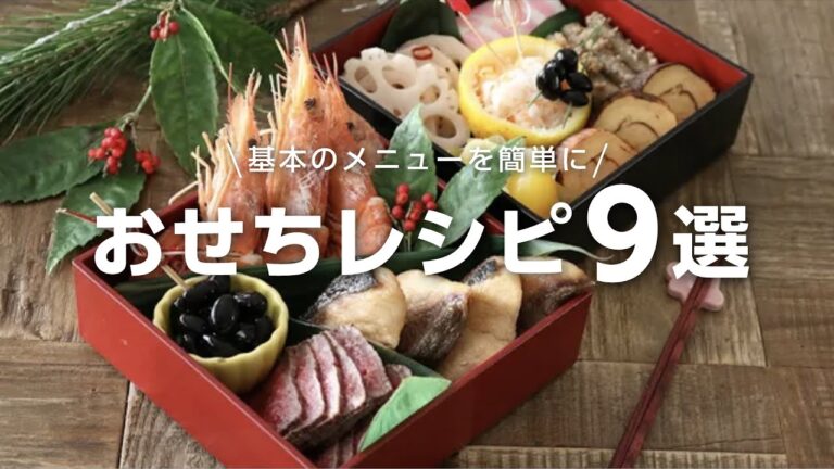 おせち料理9選の簡単な作り方（前篇）〜2020〜Japanese food