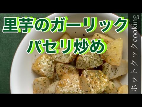 【ホットクック】里芋のガーリックパセリ炒め