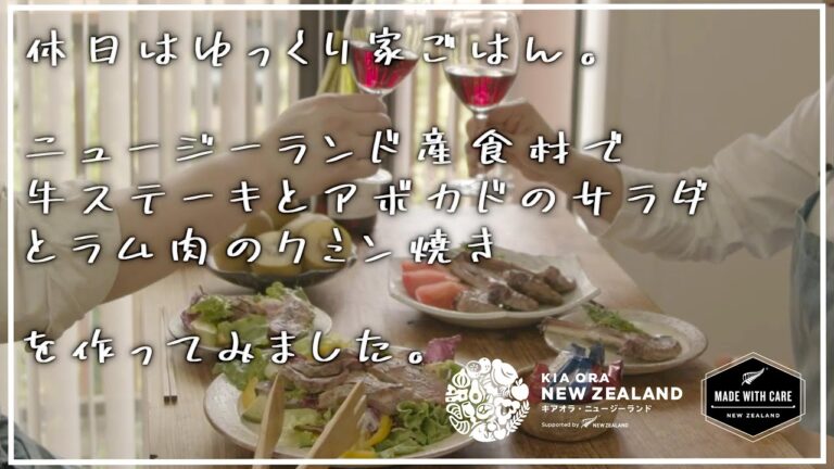 【美味しい食材がたくさん】牛ステーキとアボカドのサラダとラム肉のクミン焼き【ニュージーランドの食材】