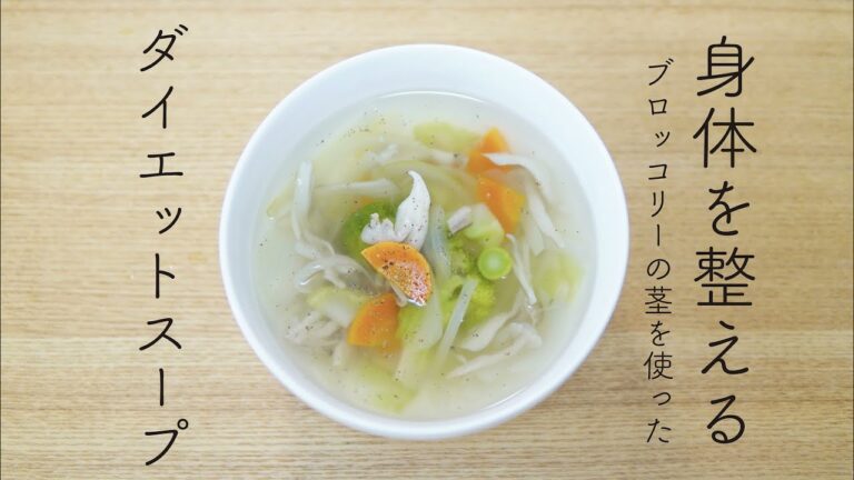 身体を整えるブロッコリーの茎を使ったダイエットスープ