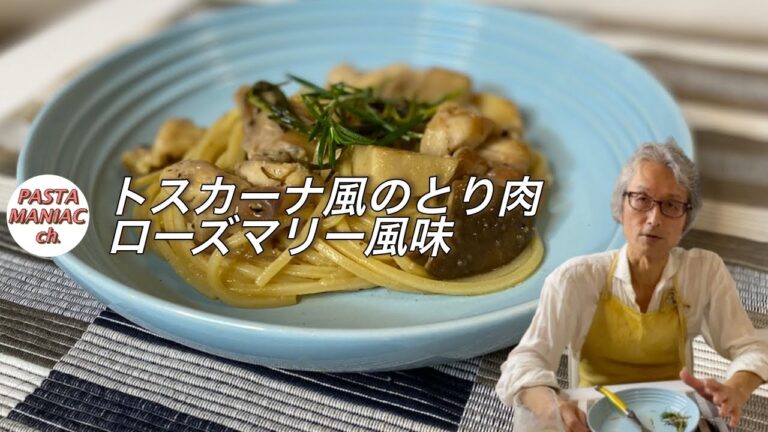 【とり肉のローズマリー風味】【パスタ】おうちでイタリアン