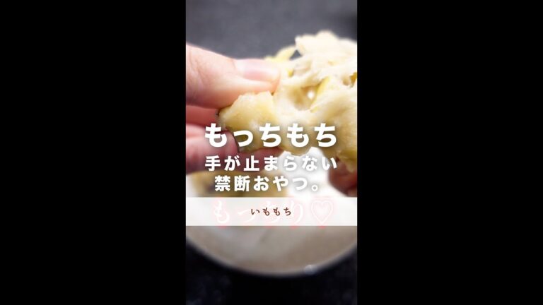 モッチモチがたまらない。禁断おやつ#shorts