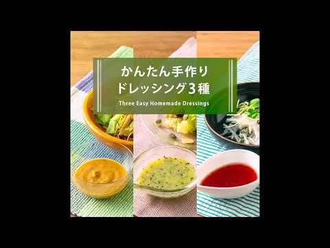 【レシピ動画】ヘルシーな野菜を更にヘルシーに食べるには、ドレッシングも手作りがおすすめです！簡単カラフルドレッシング３種。
