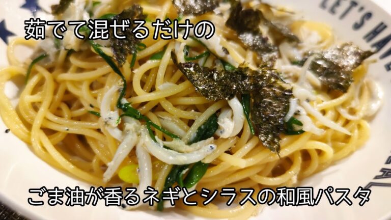 茹でて混ぜるだけ！ごま油が香るネギとシラスの和風パスタ