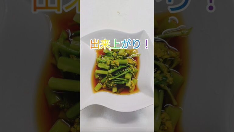 【Cooking】菜の花のお浸しをつくってみた
