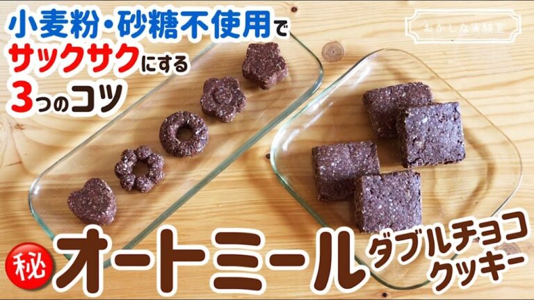 【小麦粉なし】サクサク！ダブルチョコオートミールクッキーの作り方｜ダイエットおやつ｜グルテンフリー