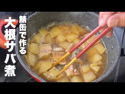 【大根の鯖煮】サバ缶で作ってみよう！寒い季節は煮物が食べたいですね
