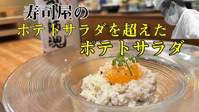 【料理レシピ】【和食】酒の肴にもなる大人のポテトサラダです。ハチミツや卵黄を使う、寿司屋の大将の一品です。