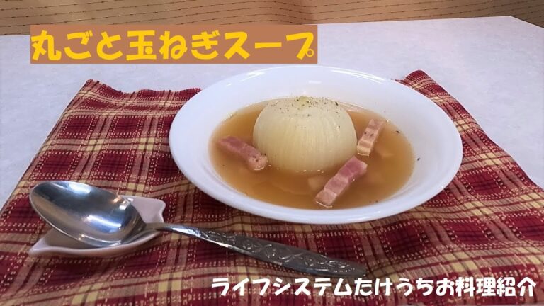 ホットクック丸ごと玉ねぎスープ/ライフシステムたけうちお料理紹介