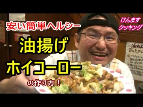 油揚げホイコーローの作り方！