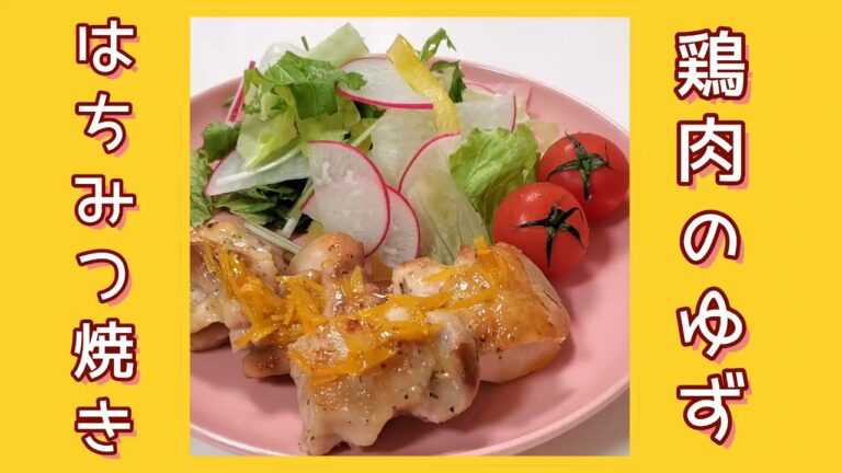 鶏肉のゆずはちみつ焼き