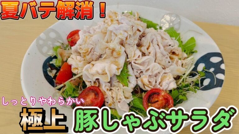 【管理栄養士レシピ】これで夏バテ解消！しっとりやわらかく仕上げる極上の豚しゃぶサラダ