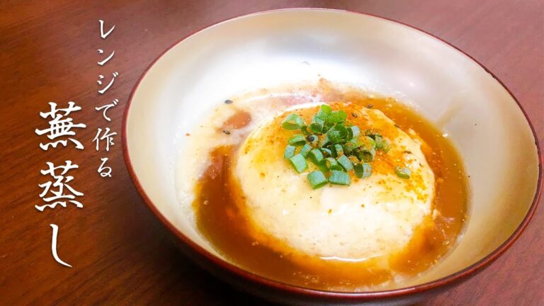 【レンジでできる】本格蕪蒸しの作り方【口の中で消えます】