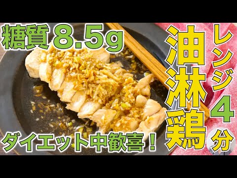 低糖質でタレが美味しい！レンジで油淋鶏風の作り方【管理栄養士のダイエットレシピ】