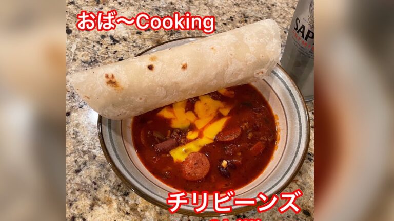 本格チリビーンズ/チリコンカン Chili beans