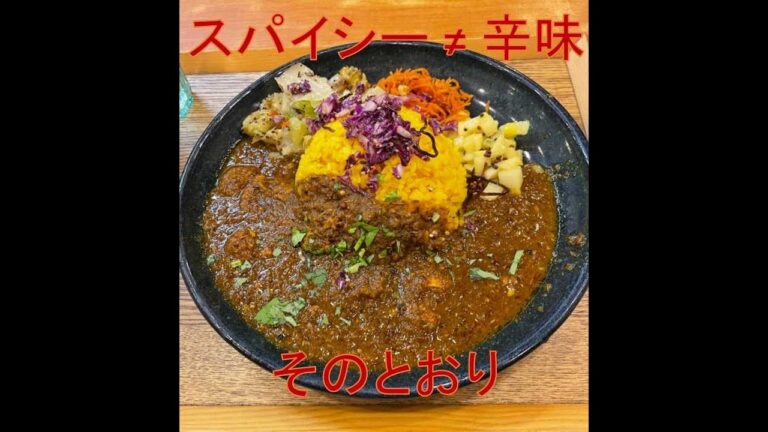 高円寺北口5分・スパイシー ≠ 辛味 辛さ・香りを食べる・青藍（せいらん）