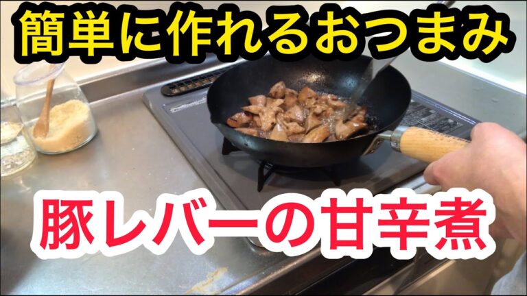 お酒が無限にすすむ【豚レバーの甘辛煮】【超簡単】豚レバー宅飲みレシピ