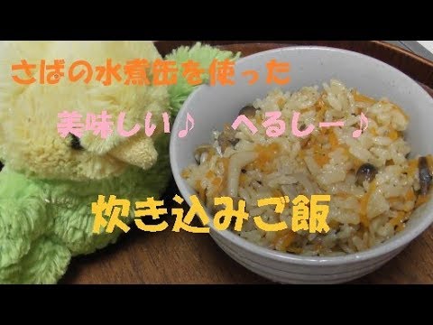 #107「サバの水煮缶を使った簡単！おいしい！炊き込みご飯」