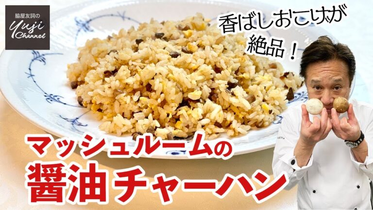 醤油香る♪うま味の王様マッシュルームでチャーハン／中華きほんのき／Mushroom Fried Rice with Soy sauce Flavor