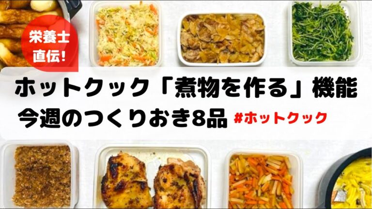 ホットクック「煮物を作る」機能説明&作り置き8品