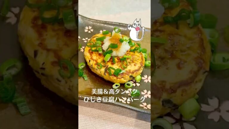 【美腸＆高たんぱく】ひじき豆腐ハンバーグ