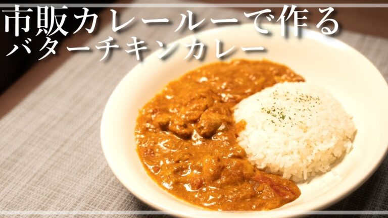 カレールーで簡単！自宅で作れるバターチキンカレー【一人暮らしの自炊vlog】