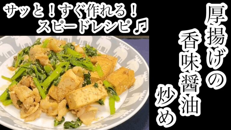 サッと！すぐ作れる！スピードレシピ♫厚揚げの香味醤油炒め #厚揚げ #炒め物
