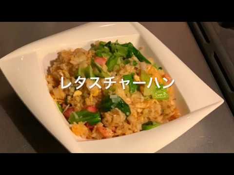 《簡単レシピ》レタスチャーハン