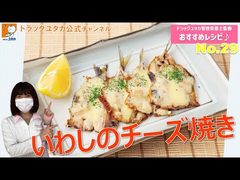 管理栄養士によるヘルシーレシピ！「カルシウムがたっぷり摂れる！いわしのチーズ焼き」【ドラッグユタカ公式】