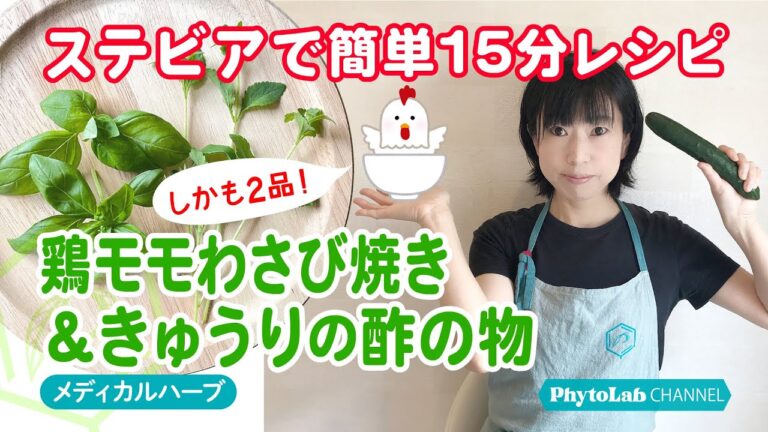 【ハーブレシピ】ステビアで簡単15分レシピ！鶏モモわさび焼き＆きゅうりの酢の物