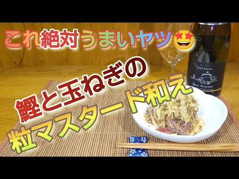 鰹と玉ねぎの粒マスタード和えを作る！【鰹の刺身が劇的美味さ！絶対に間違いないうまいやつ！】#カツオレシピ#玉ねぎレシピ#簡単