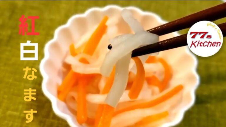 簡単レシピ【お正月】なます・紅白なますの作り方
