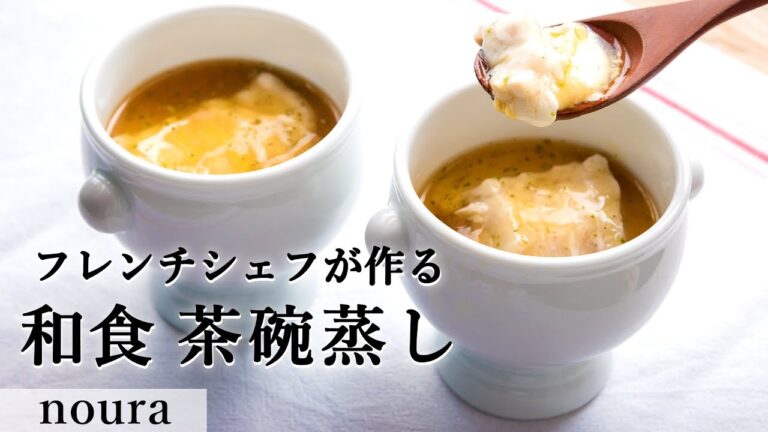 フレンチ風⁉スズキの茶碗蒸し コンソメ餡 柚子胡椒風味｜ミシュランビブグルマン掲載店「noura」｜【HOMMAGE（オマージュ）姉妹店】【洋風茶碗蒸し】【卵料理】