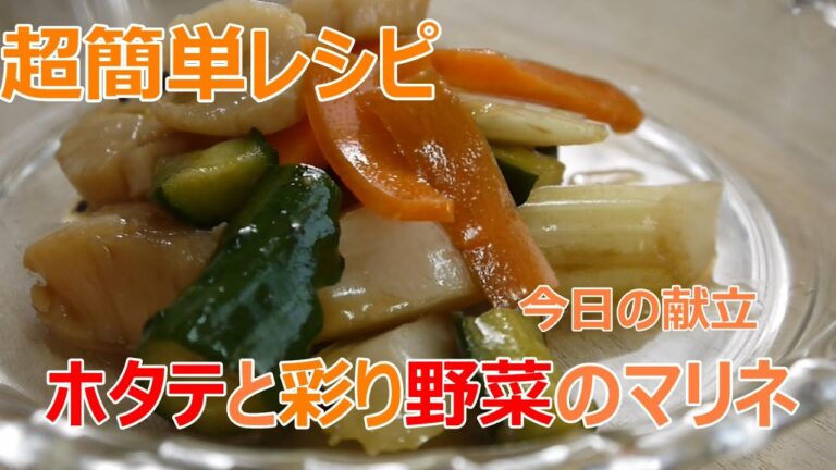 ホタテと彩り野菜のマリネ【中華】ほたての旨みを吸った野菜がおいしい！上沼恵美子のおしゃべりクッキング2019年7月24日放送分