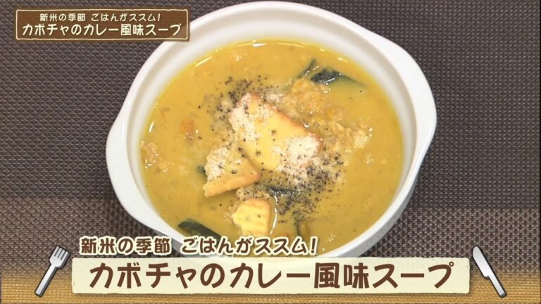 カボチャのカレー風味スープ（ナマなキッチン）