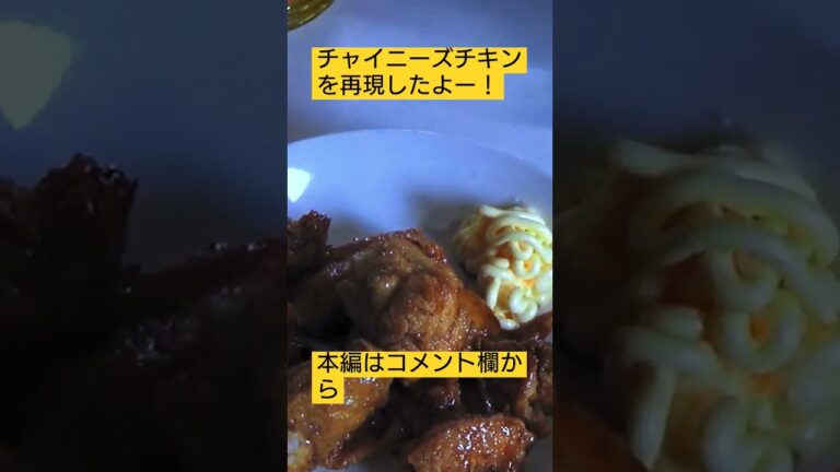 チャイニーズチキン再現しました(笑)　#チャイニーズチキン　#函館　#はこだて　#チキン　#激ウマ　#再現　#ラッキーピエロ