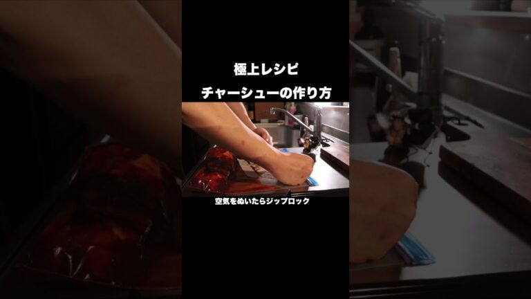 中華のプロがチャーシューの極意を教えます#shorts