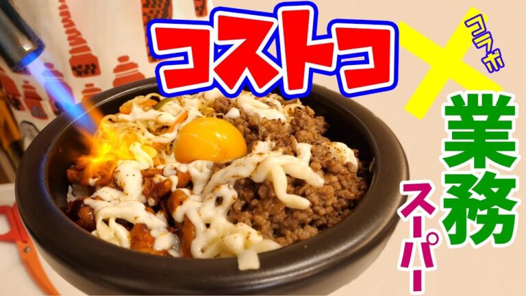 【夢のコラボ】コストコ激辛ホルモンと業務スーパー商品で石焼きビビンバ作ってみた