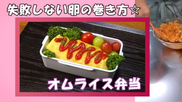 🌸🍑【お弁当作り*250】失敗しない卵の巻き方🙌簡単オムライス弁当🥚🍱レンジでケチャップライス💕オムライス弁当詰め方🎶Japanese Bento Box