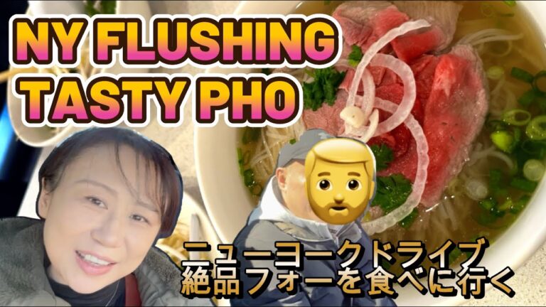 NY Flushimg Tasty Pho Restaurant ニューヨークドライブ、フラッシングにあるベトナム料理フォーを食べに来た！！