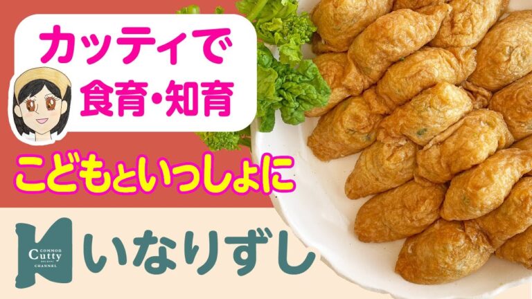 【 2歳〜 】いなり寿司｜カッティでクッキング♪子どもの食育・知育レッスン
