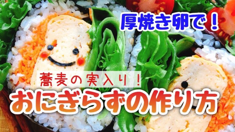 おにぎらずの作り方と「コツ」ラップで包もう！厚焼き卵と蕎麦の実のおにぎらず(バーミキュラ炊き)