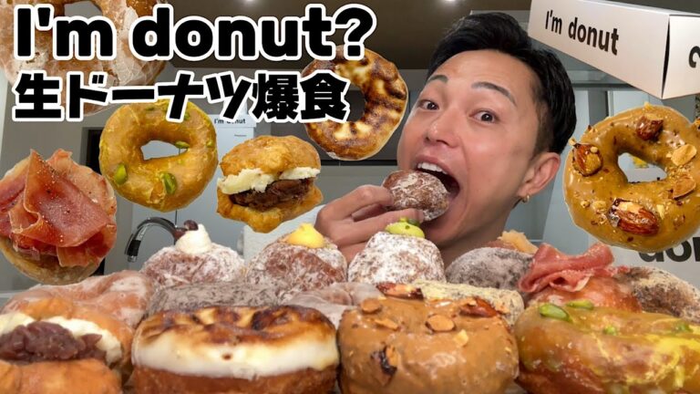 【大食い】行列の絶えない生ドーナツ専門店『I'm donut （アイムドーナツ）』を大量購入して贅沢チートデイを開催【モッパン】