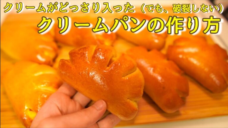 【自宅でできる！】本当に美味しいクリームパンの作り方（How to make the Japanese cream bun）(難易度★★)