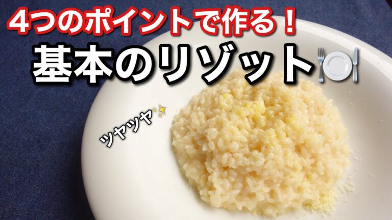 ４つのポイントをおさえて作る！【基本のリゾット】［永久保存版］