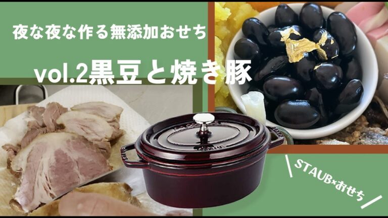 【修正版おせちレシピ2】黒豆と焼き豚〜夜な夜な作る無添加おせちvol.2